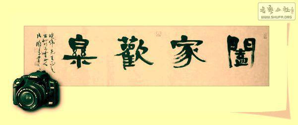 河北张鹏飞新作隶书【 阖家欢乐 】赠送医护人员