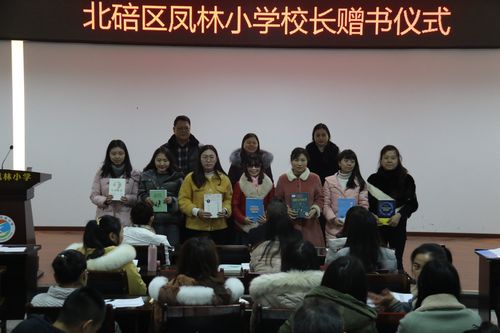 北碚区凤林小学校长赠书仪式