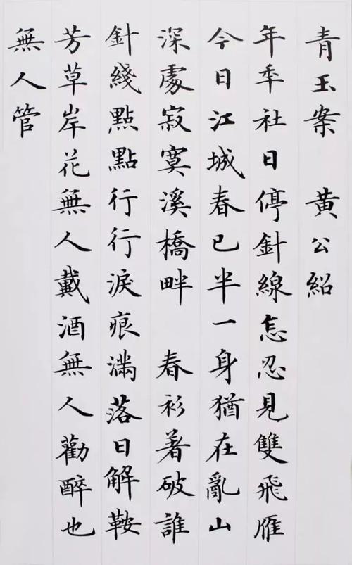 卢中南楷书《宋词四首》