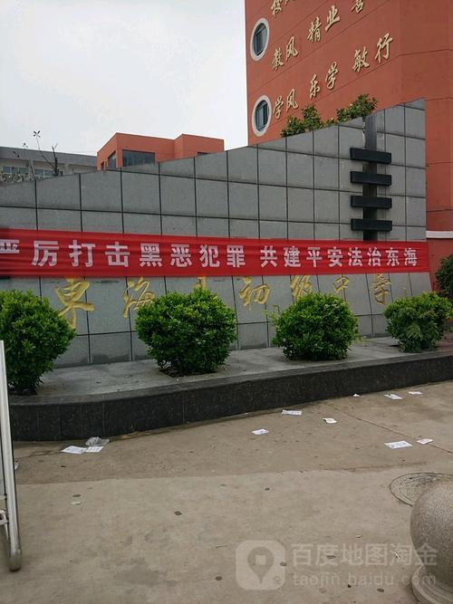 东海初级中学