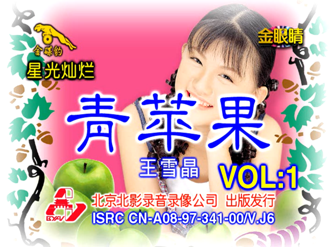 2469315">王雪晶 /a>1998年发行的国语专辑系列,分为《青苹果1》和