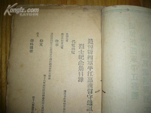 毛边本《追悼新四军平江嘉义留守通讯处遇害烈士纪念册》 约1939年