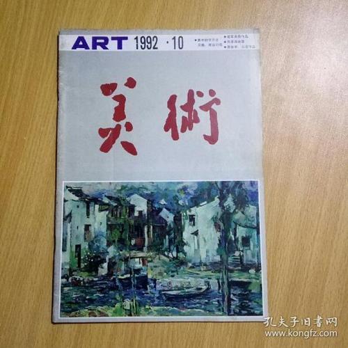 (期刊)美术杂志(1992年第10期)