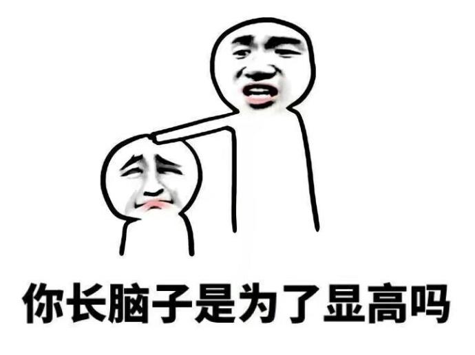 你怎么没长脑子表情包 9枚高清版 最新版