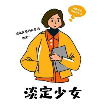 淡定图片