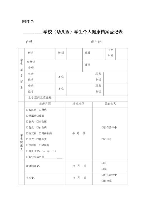 学校(幼儿园)学生个人健康档案登记表(1)(10)