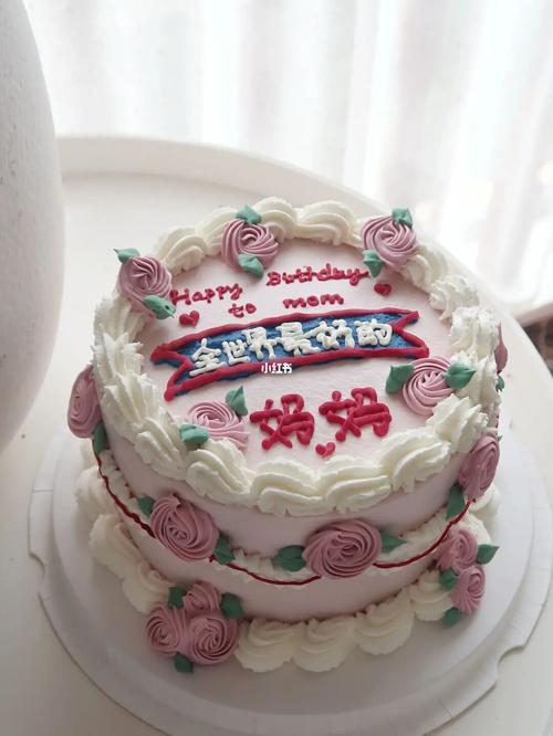 妈妈生日蛋糕_生日蛋糕_美食_美食展示