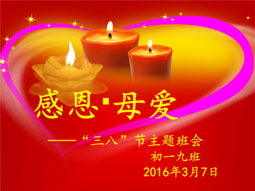 三八妇女节主题班会.ppt