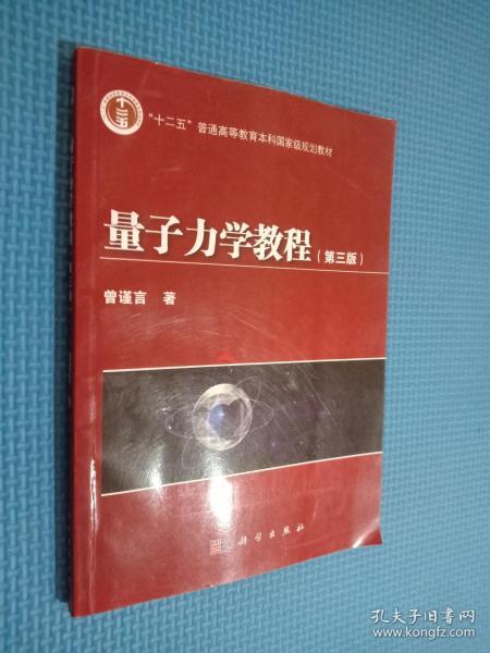 量子力学教程(第3版)/"十二五"普通高等教育本科国家级规划教材