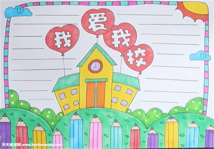 我爱我校手抄报怎么画
