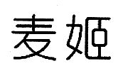 麦姬