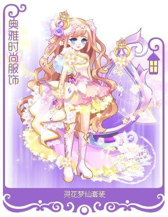 奥雅之光灵花梦仙套装服饰图鉴_奥雅之光_百田网