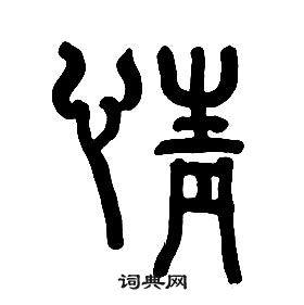 情书法写法_情怎么写好看_情书法图片_词典网