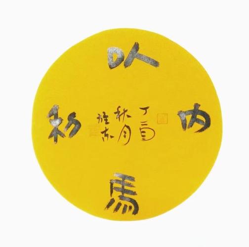 欧阳雄东书法:以马内利,花开见佛.