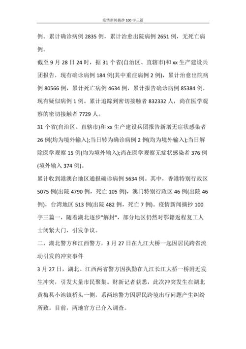 疫情新闻摘抄100字三篇.doc