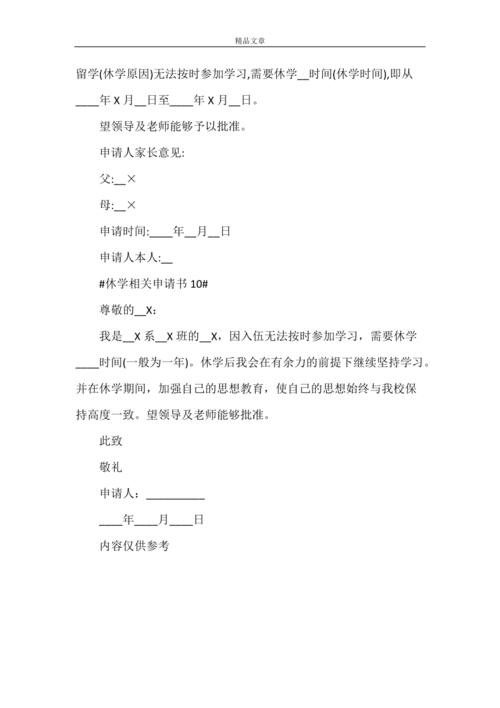 休学相关申请书10篇doc