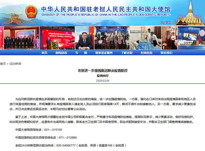 中国驻老挝大使馆再发疫情防控提醒