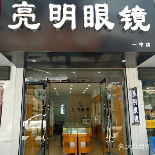 亮明眼镜
