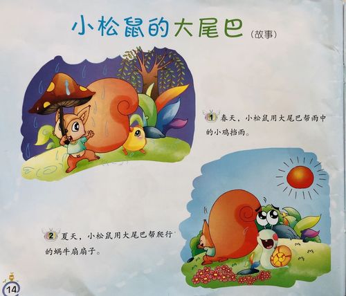 故事"小松鼠的大尾巴"