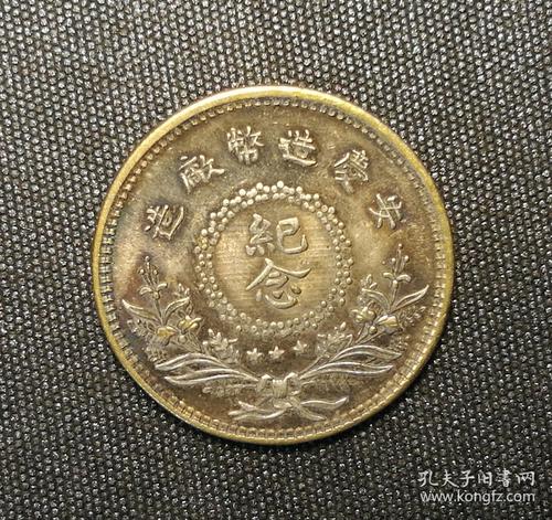 10109号 中华民国9年安庆造币厂造倪嗣冲纪念币一角