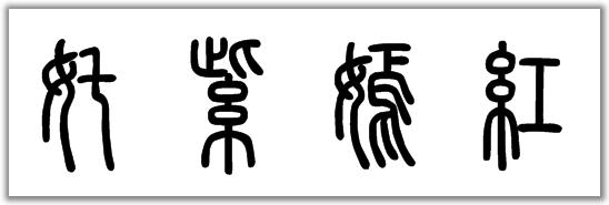 "姹紫嫣红"篆字怎么写?