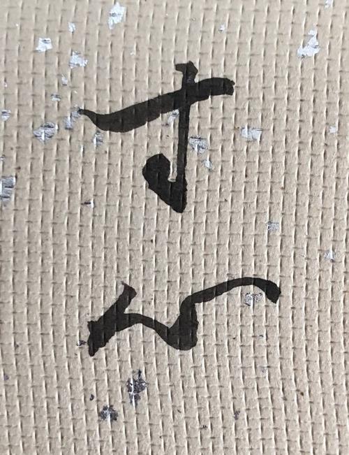 【m&y】☆短册 西田几多郎 肉笔