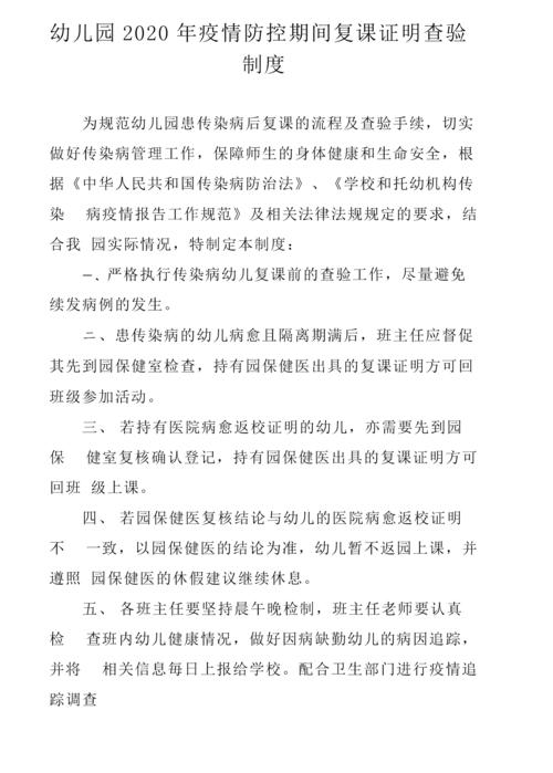 幼儿园2020年疫情防控期间复课证明查验制度doc11页