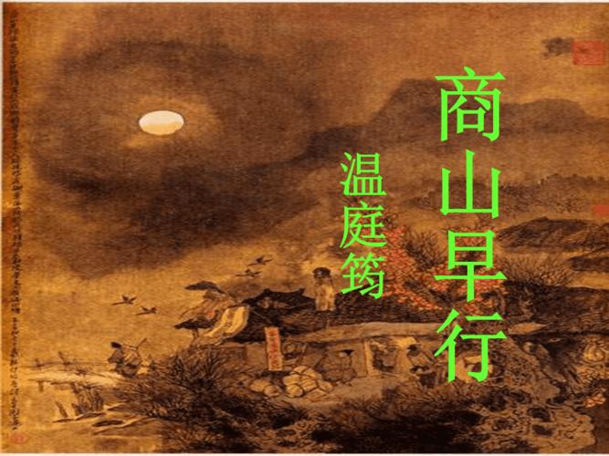 商山早行