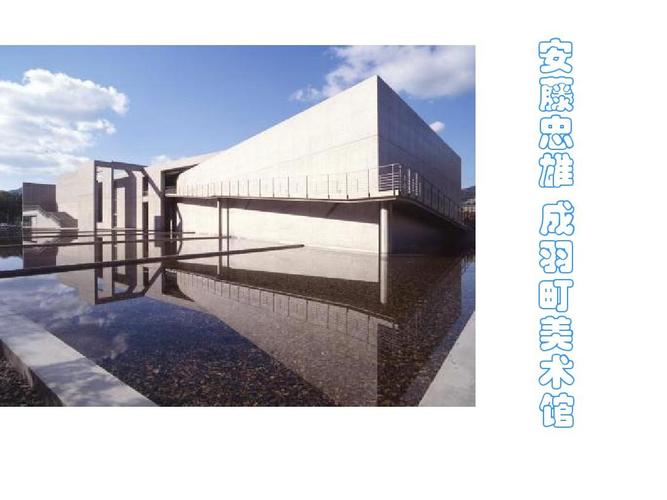 安藤忠雄 成羽町美术馆ppt