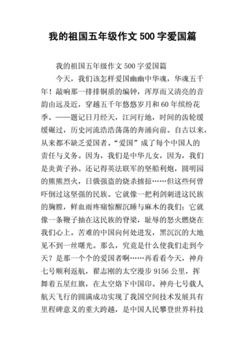 我的祖国五年级作文500字爱国篇.docx