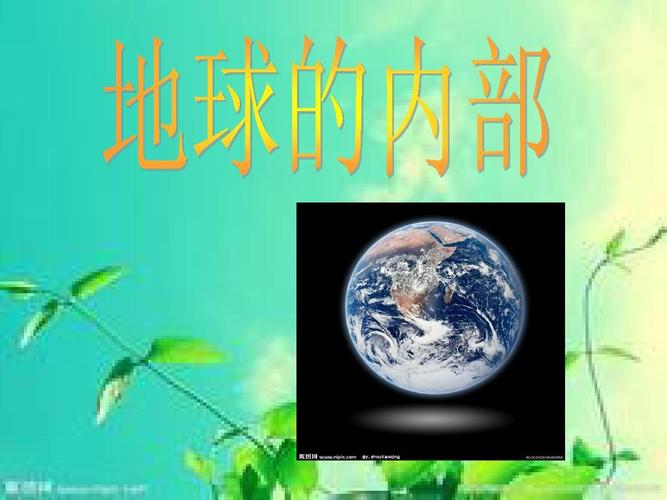 地球的内部