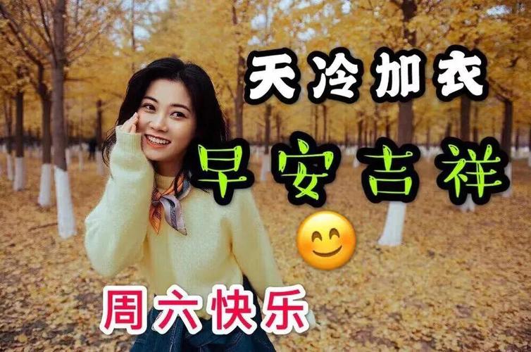 2021年10月9日星期六清晨早上好问候图片 周六最新带