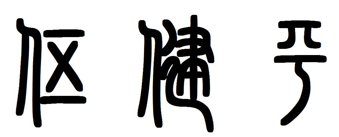 楼主您好;请看图,这是篆书