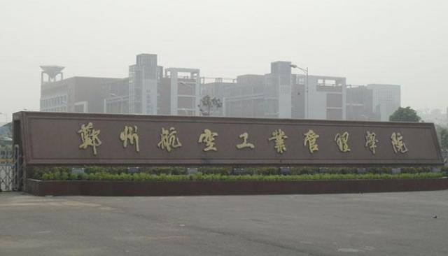 郑州航空工业管理学院是一本吗
