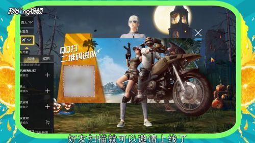 绝地求生:刺激战场怎么邀请好友组队吃鸡