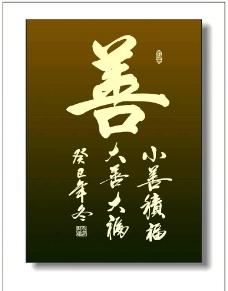 善字书法图片