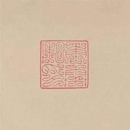 方介堪鸟虫篆30方