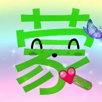 蒙字头像怎嘛没有啊