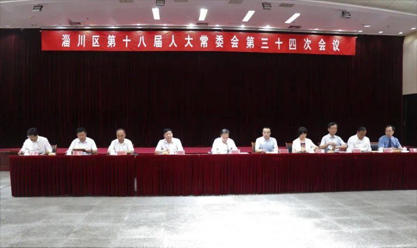 淄川区人大常委会人事任免决定