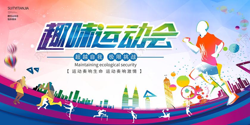彩色剪影趣味运动会宣传展板