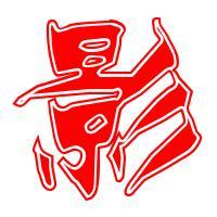 影的艺术字体 透明影字头像图片 艺术字设计