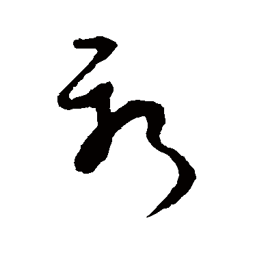 王升- 草书 - "新"