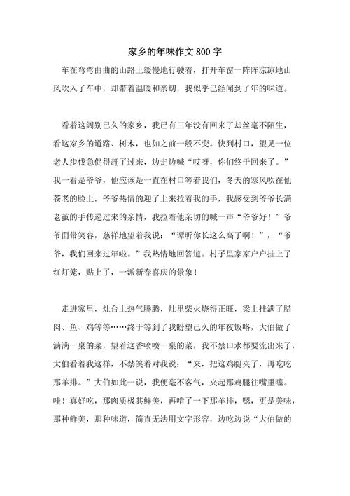 家乡的年味作文800字
