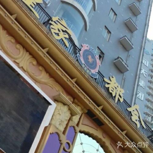 皇家都会娱乐会所门面图片-北京会所型ktv-大众点评网