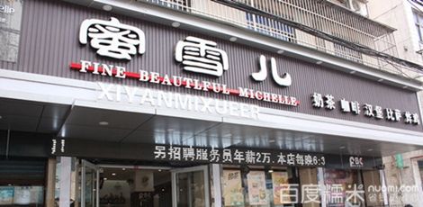 蜜雪儿