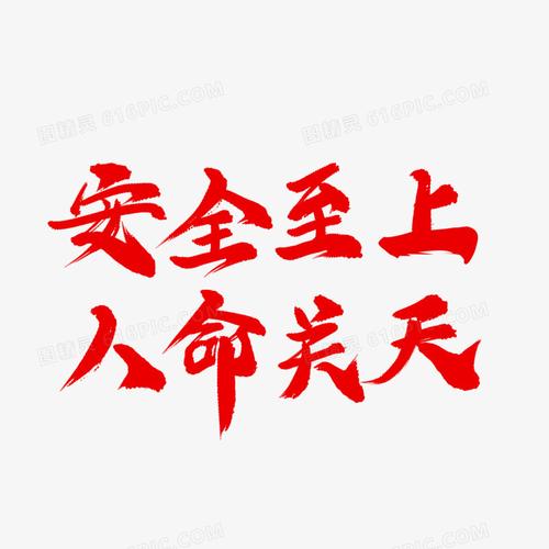 安全至上人命关天艺术字
