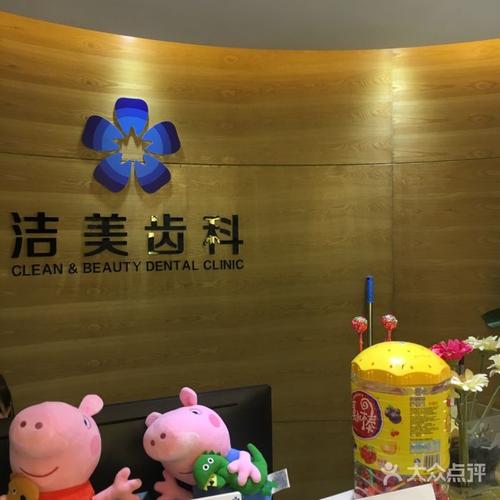 洁美齿科
