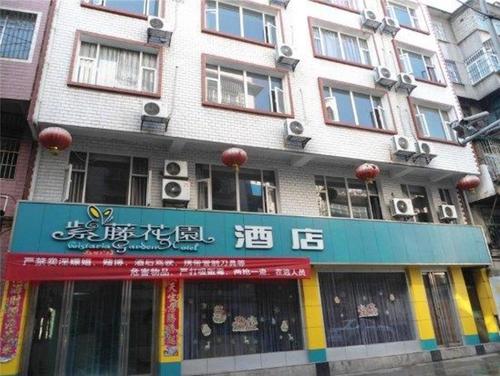 六盘水紫藤花园酒店