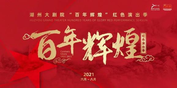 湖州大剧院"百年辉煌·红色经典"演出季,致敬百年峥嵘