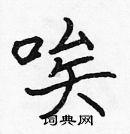 唉楷书硬笔书法字典